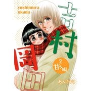 吉村岡田 2 甘々編（ゴマブックス） [電子書籍]