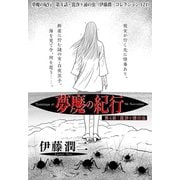 夢魔の紀行 第4話・毘沙ヶ浦の虫（伊藤潤二コレクション 121）（朝日新聞出版） [電子書籍]