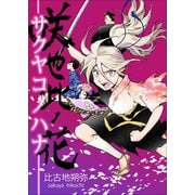 咲也此ノ花 サクヤコノハナ―（eBookJapan Plus） [電子書籍]