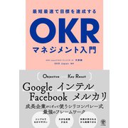 最短最速で目標を達成するOKRマネジメント入門（かんき出版） [電子書籍]