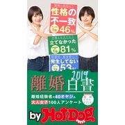 by Hot-Dog PRESS 離婚白書2019（講談社） [電子書籍]