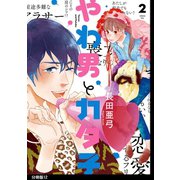やわ男とカタ子 分冊版（12）（祥伝社） [電子書籍]
