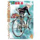 アオバ自転車店といこうよ！（4）（少年画報社） [電子書籍]