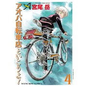 アオバ自転車店といこうよ！（4）（少年画報社） [電子書籍]