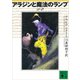 アラジンと魔法のランプ アラビアンナイト（講談社） [電子書籍]