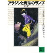 アラジンと魔法のランプ アラビアンナイト（講談社） [電子書籍]