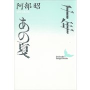 千年・あの夏（講談社） [電子書籍]