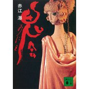 鬼会（講談社） [電子書籍]