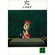 穴（講談社） [電子書籍]