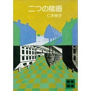 二つの陰画（講談社） [電子書籍]