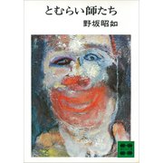 とむらい師たち（講談社） [電子書籍]
