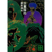 三重露出（講談社） [電子書籍]
