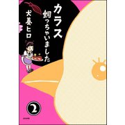 カラス飼っちゃいました（分冊版） 【第2話】（ぶんか社） [電子書籍]