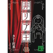 非リア王（講談社） [電子書籍]