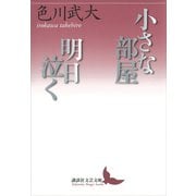 小さな部屋・明日泣く（講談社） [電子書籍]