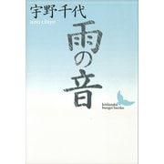 雨の音（講談社） [電子書籍]