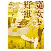 魔女と野獣（4）（講談社） [電子書籍]