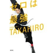 ゼロは最強（光文社） [電子書籍]