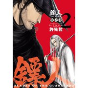 ヒョウ（金ヘンに票）人 -BLADES OF THE GUARDIANS-（2）（少年画報社） [電子書籍]