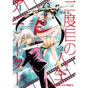 二度目の人生 アニメーター（2）（少年画報社） [電子書籍]