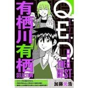 Q.E.D.―証明終了― THE BEST 有栖川有栖SELECTION（講談社） [電子書籍]