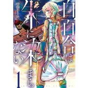 白百合は朱に染まらない（1）（講談社） [電子書籍]