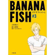 BANANA FISH ＃3（小学館） [電子書籍]