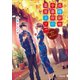 長崎新地中華街の薬屋カフェ 中秋の月に照らされて（小学館） [電子書籍]