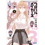 クロハルメイカーズ 3 ～踏み出す勇気と消えない思い出の作り方～（小学館） [電子書籍]