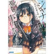 ジャナ研の憂鬱な事件簿 5（小学館） [電子書籍]