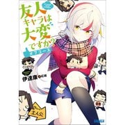 友人キャラは大変ですか? オフコース（小学館） [電子書籍]