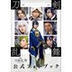 映画刀剣乱舞公式フォトブック（小学館） [電子書籍]