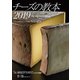 チーズの教本2019 ～「チーズプロフェッショナル」のための教科書～（小学館） [電子書籍]
