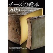 チーズの教本2019 ～「チーズプロフェッショナル」のための教科書～（小学館） [電子書籍]