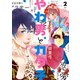 やわ男とカタ子（2）【電子限定特典付】（祥伝社） [電子書籍]