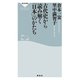 古代史から読み解く「日本」のかたち（祥伝社） [電子書籍]
