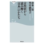 古代史から読み解く「日本」のかたち（祥伝社） [電子書籍]