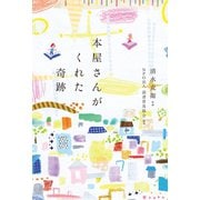 本屋さんがくれた奇跡（イースト･プレス） [電子書籍]