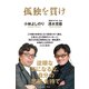 孤独を貫け（イースト･プレス） [電子書籍]