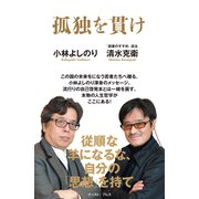 孤独を貫け（イースト･プレス） [電子書籍]