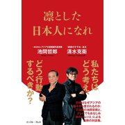 凛とした日本人になれ（イースト･プレス） [電子書籍]