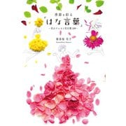 季節を彩る「はな言葉」‐花のドレスと花言葉109-（扶桑社） [電子書籍]
