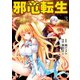 邪竜転生3（アルファポリス） [電子書籍]
