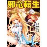 邪竜転生3（アルファポリス） [電子書籍]
