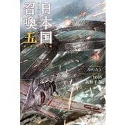 日本国召喚 五 新世界大戦（ポニーキャニオン） [電子書籍]