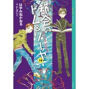 都会のトム＆ソーヤ（16） スパイシティ（講談社） [電子書籍]