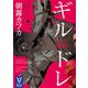 ギルドレ（1） 有罪のコドモたち（講談社） [電子書籍]