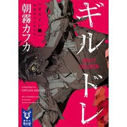 ギルドレ（1） 有罪のコドモたち（講談社） [電子書籍]