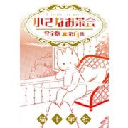 小さなお茶会 完全版 第4集（大洋図書） [電子書籍]