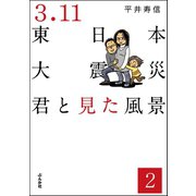 3.11東日本大震災 君と見た風景（分冊版） 【第2話】（ぶんか社） [電子書籍]